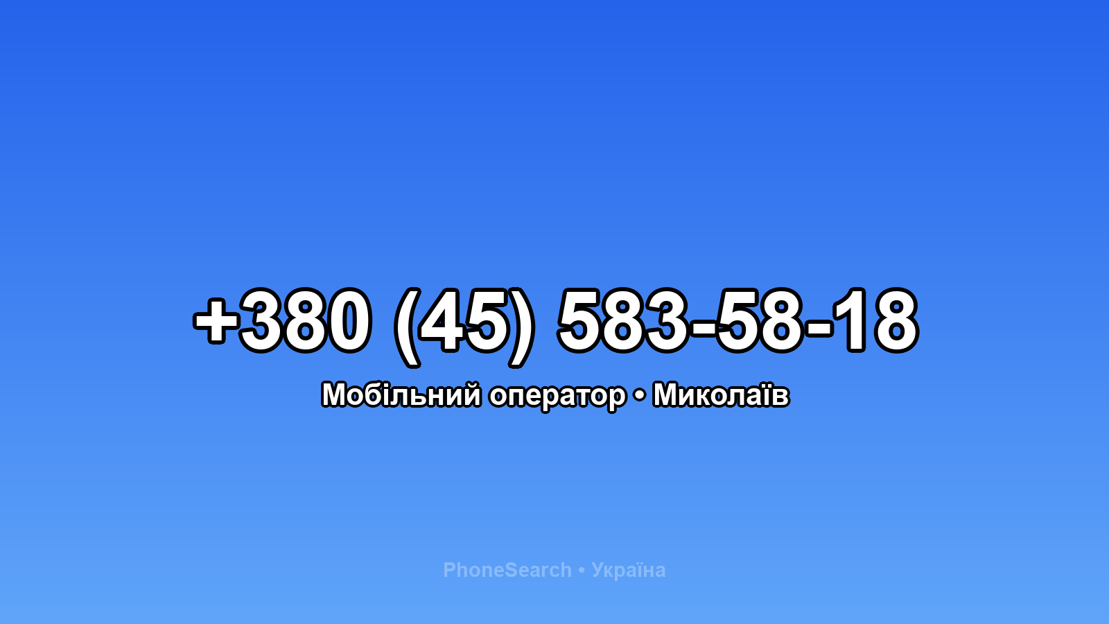 Номер +380 (45) 583-58-18 - вариант 1