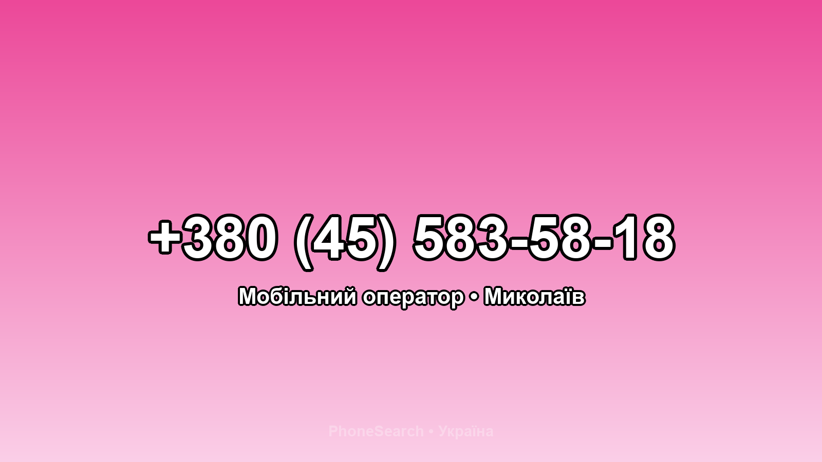 Номер +380 (45) 583-58-18 - вариант 2