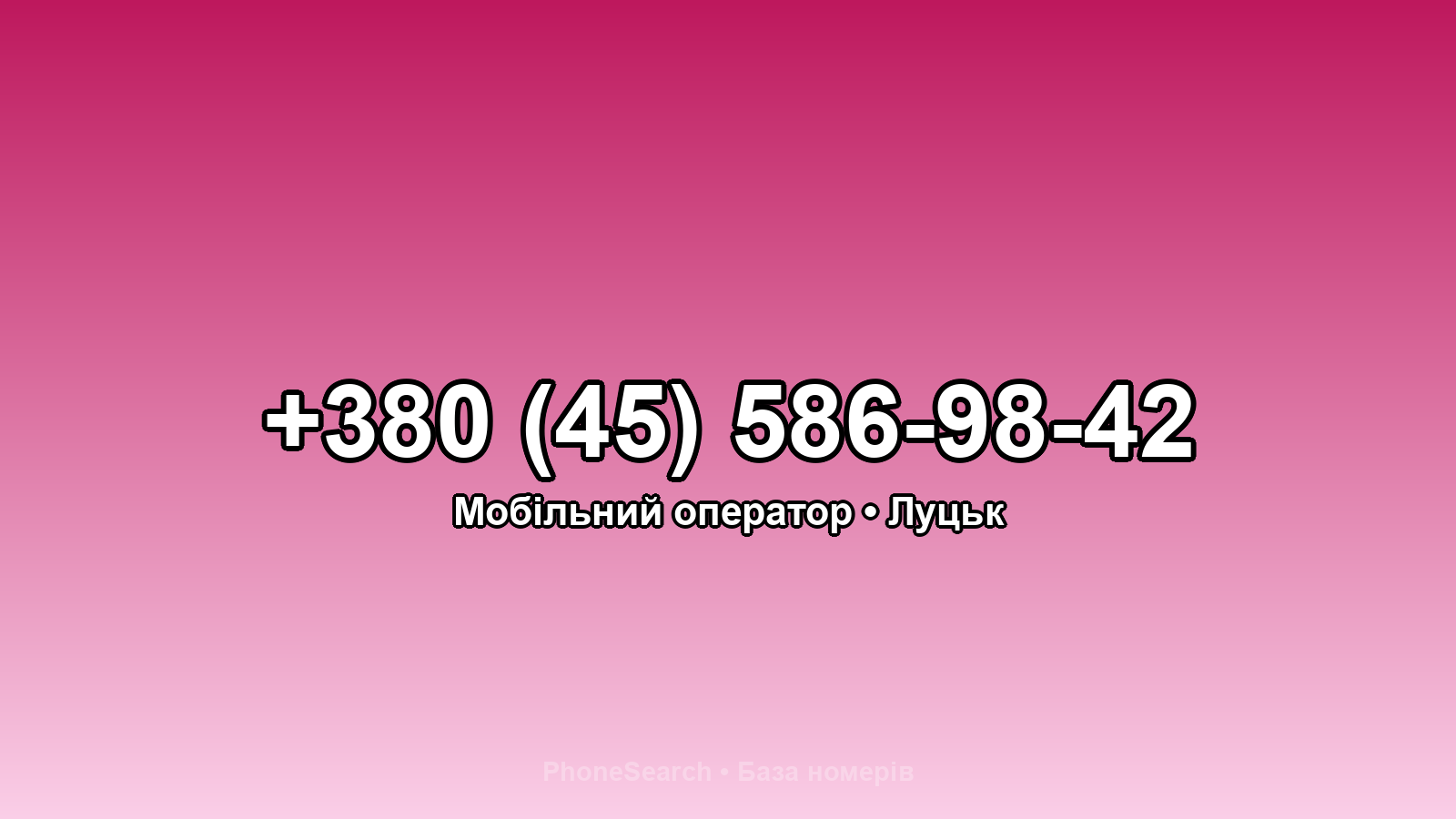 Номер +380 (45) 586-98-42 - вариант 1