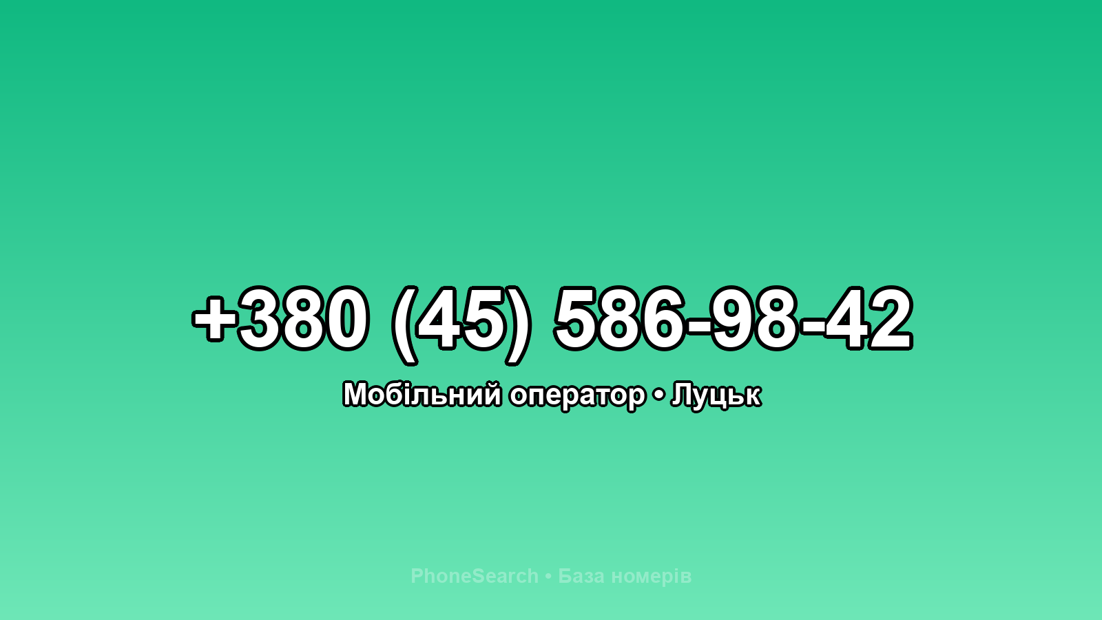 Номер +380 (45) 586-98-42 - вариант 2