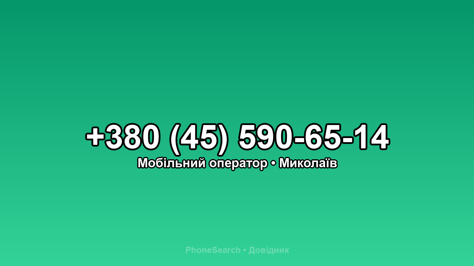Номер +380 (45) 590-65-14 - вариант 1
