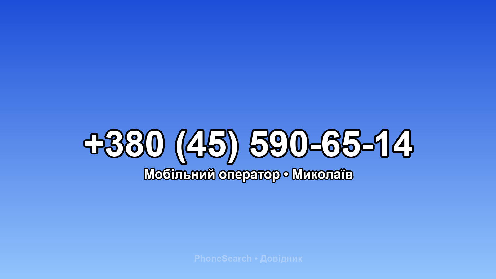 Номер +380 (45) 590-65-14 - вариант 2