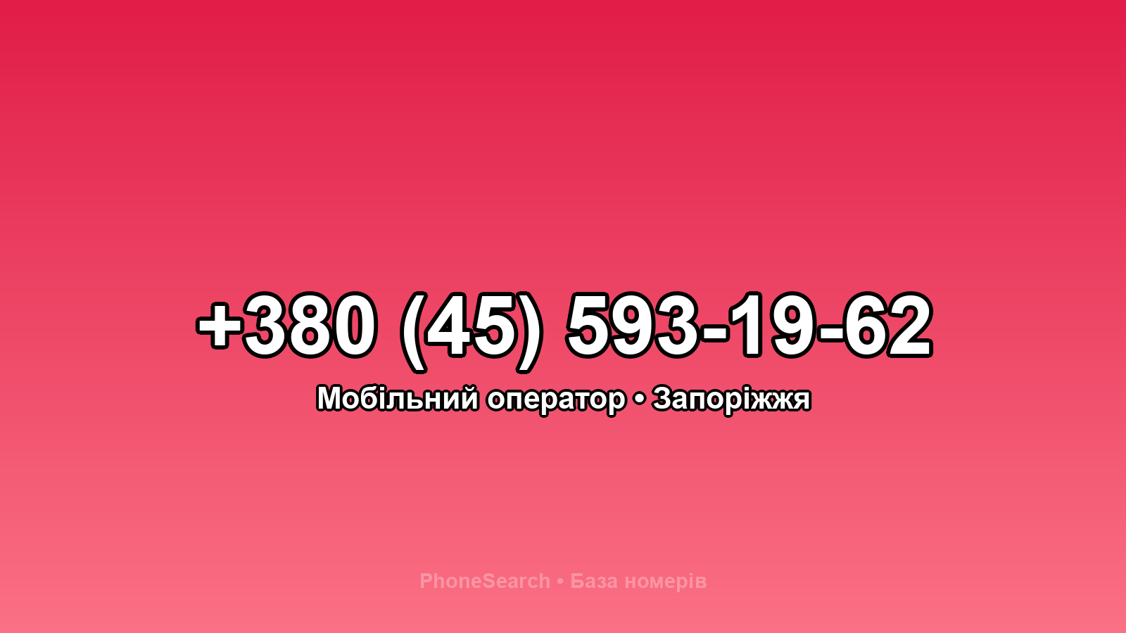 Номер +380 (45) 593-19-62 - вариант 2