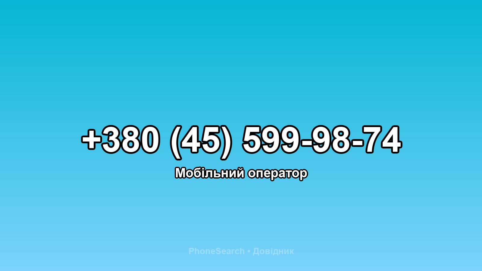 Номер +380 (45) 599-98-74 - вариант 2