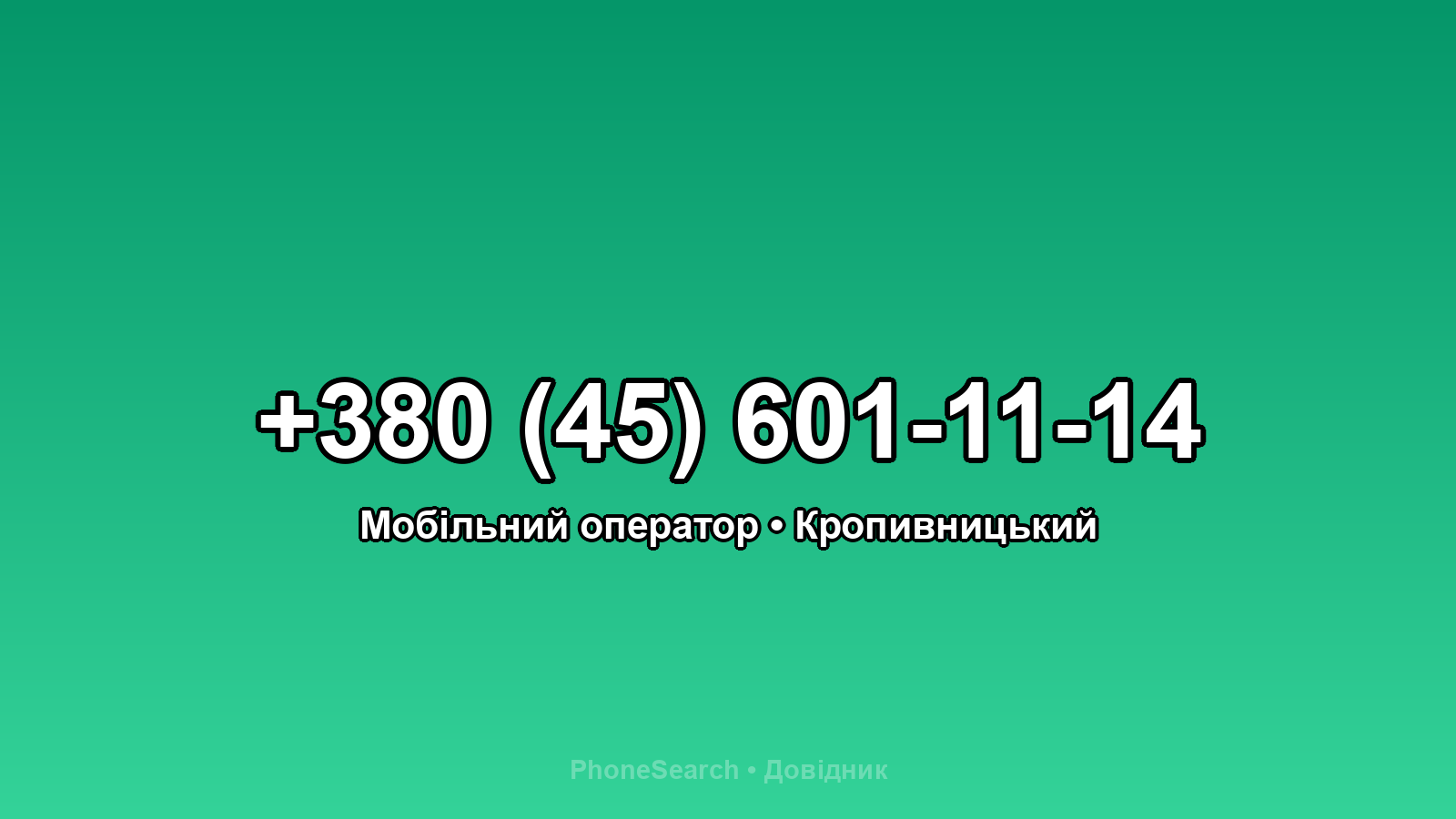 Номер +380 (45) 601-11-14 - вариант 1