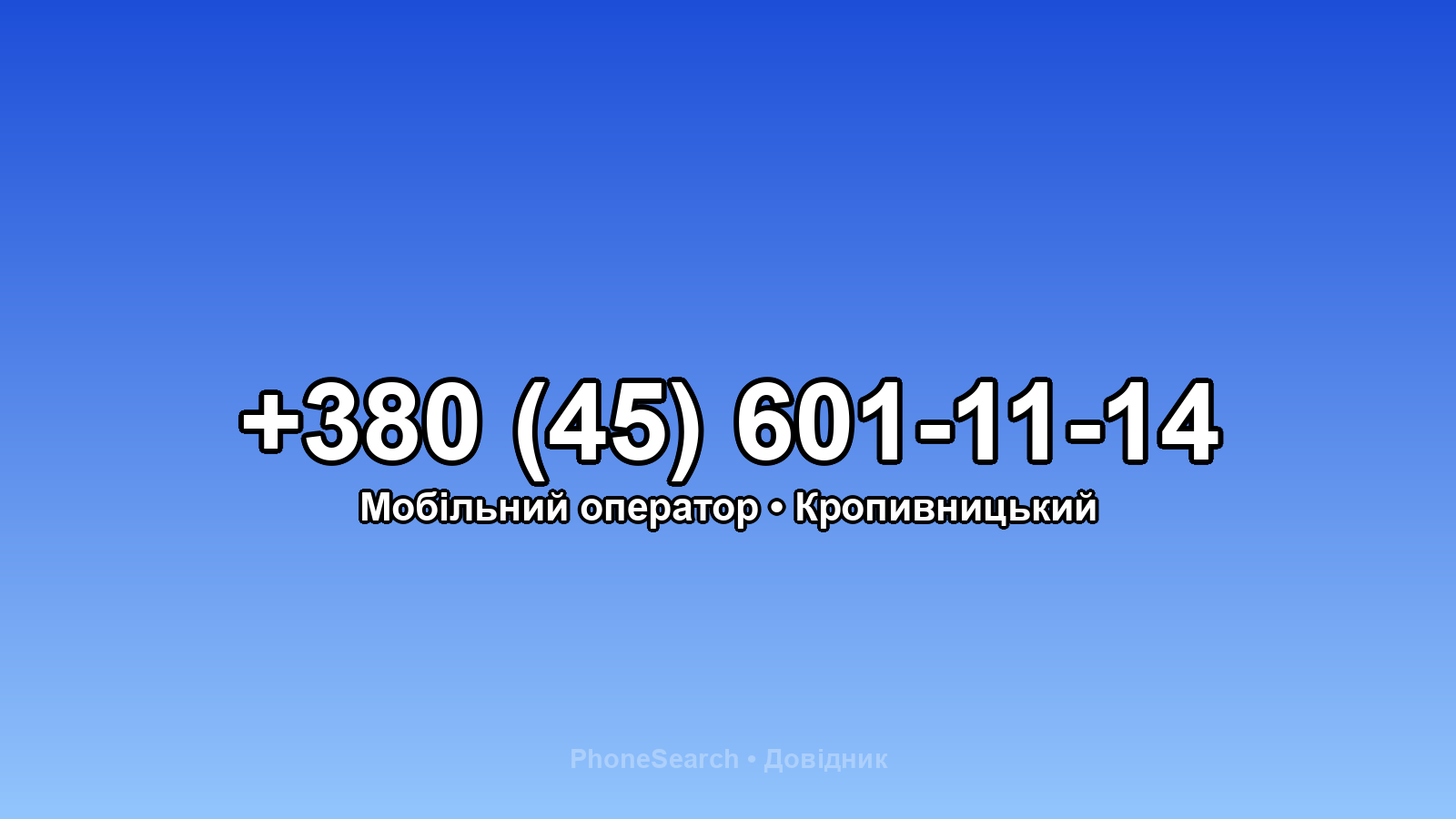 Номер +380 (45) 601-11-14 - вариант 2