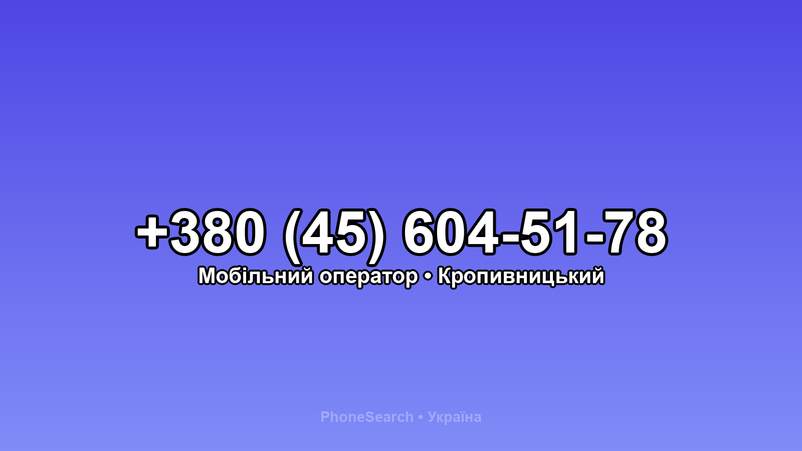 Номер +380 (45) 604-51-78 - вариант 1