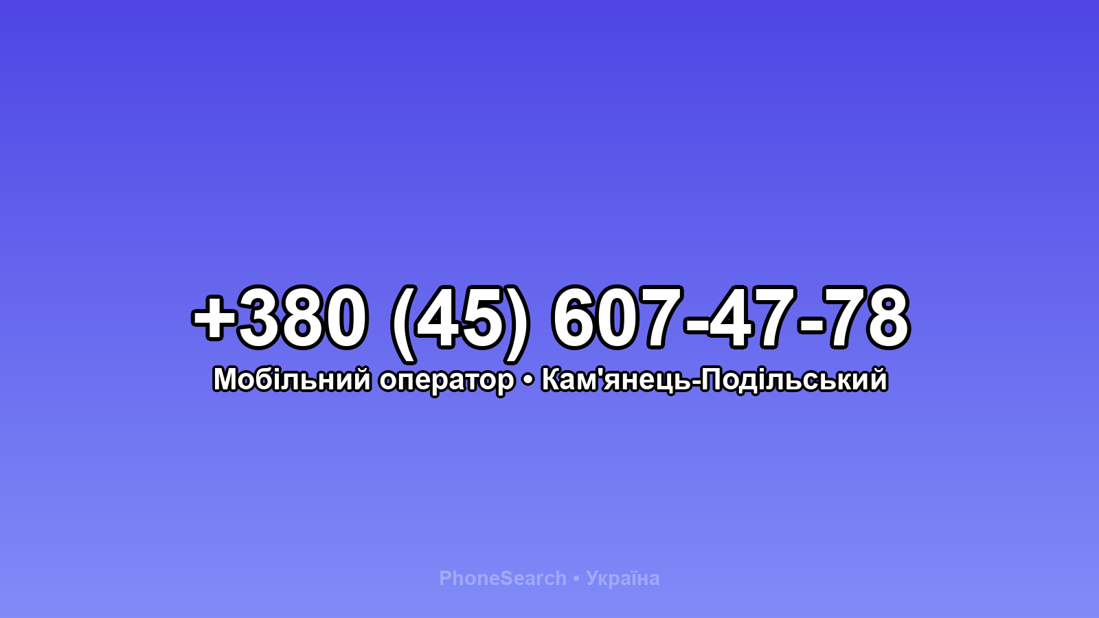 Номер +380 (45) 607-47-78 - вариант 1