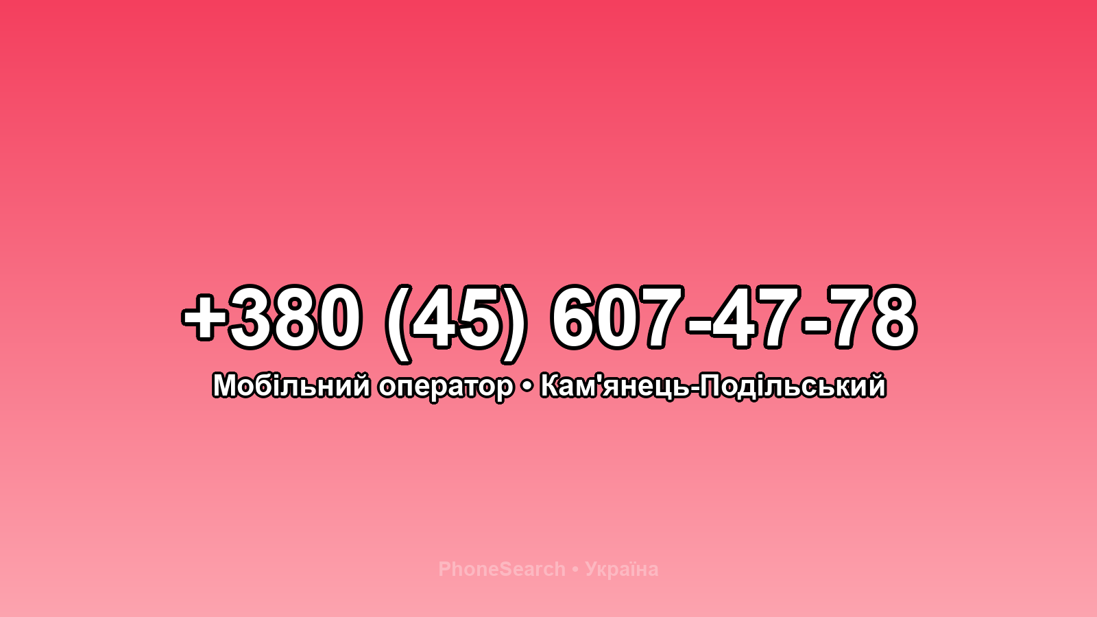 Номер +380 (45) 607-47-78 - вариант 2