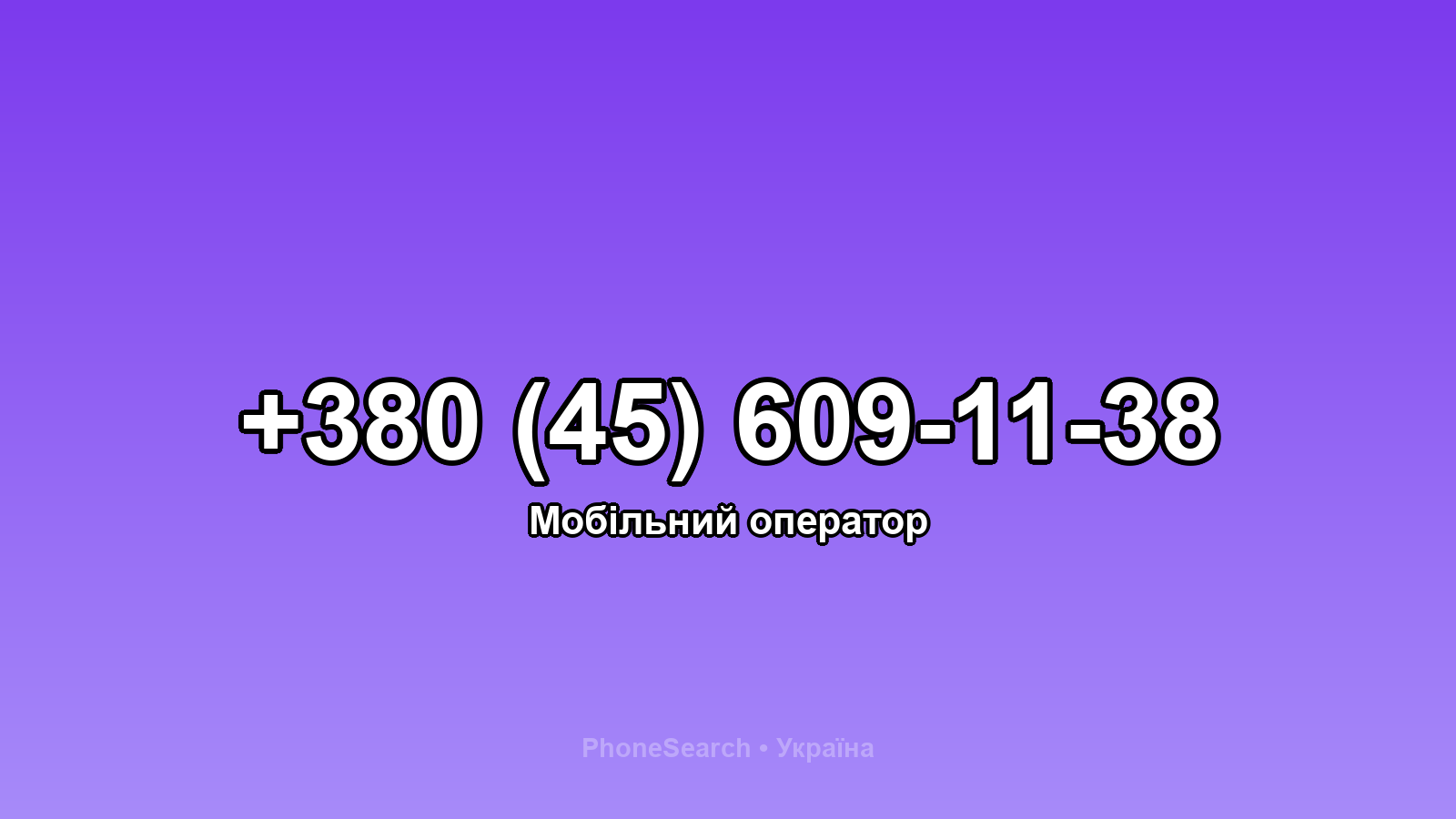 Номер +380 (45) 609-11-38 - вариант 1