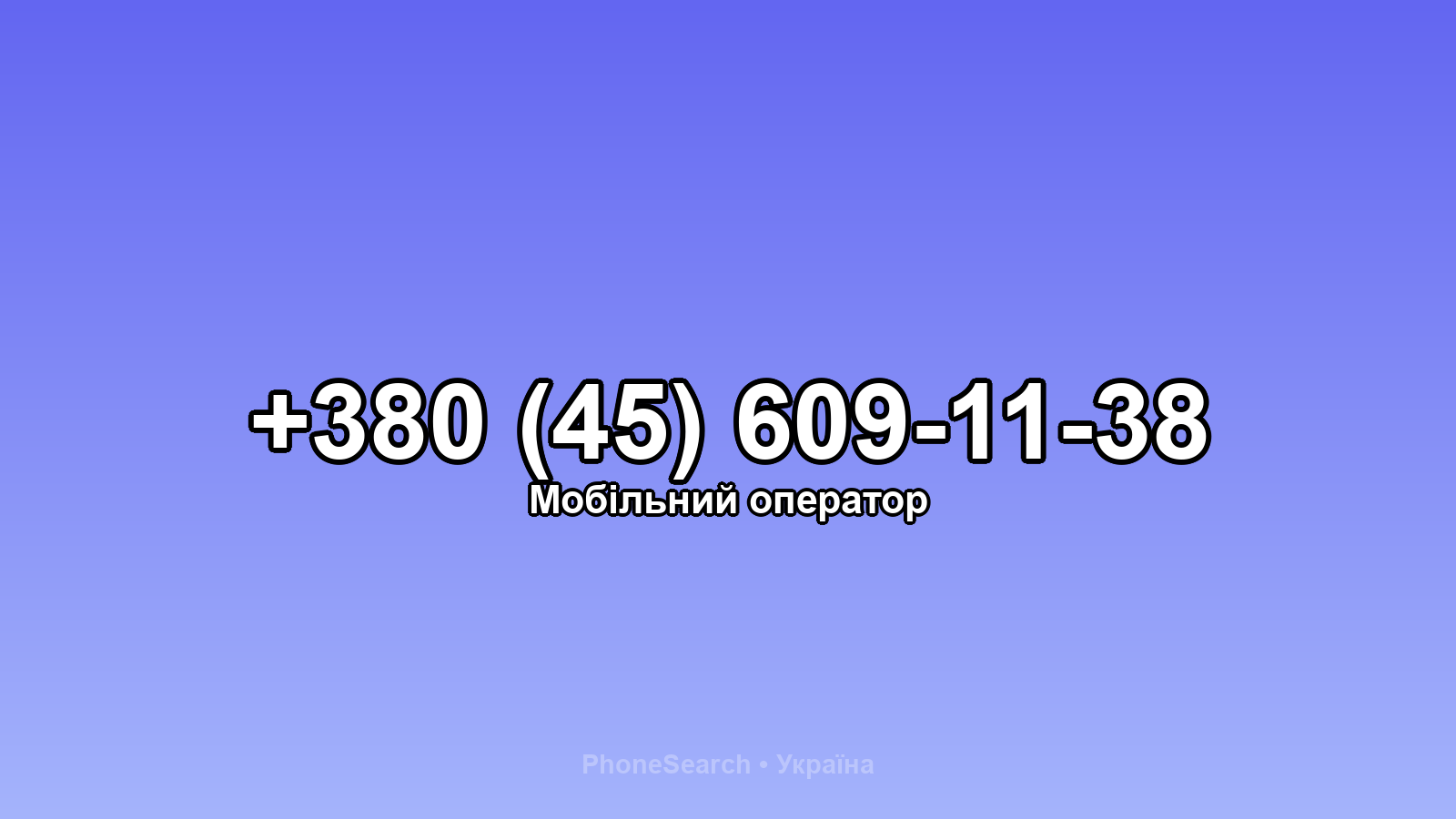Номер +380 (45) 609-11-38 - вариант 2