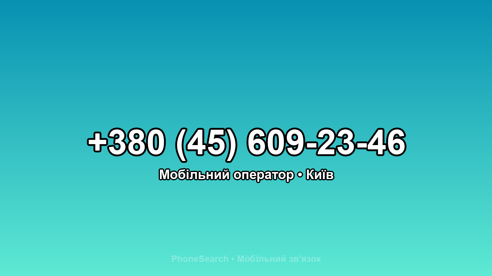 Номер +380 (45) 609-23-46 - вариант 1