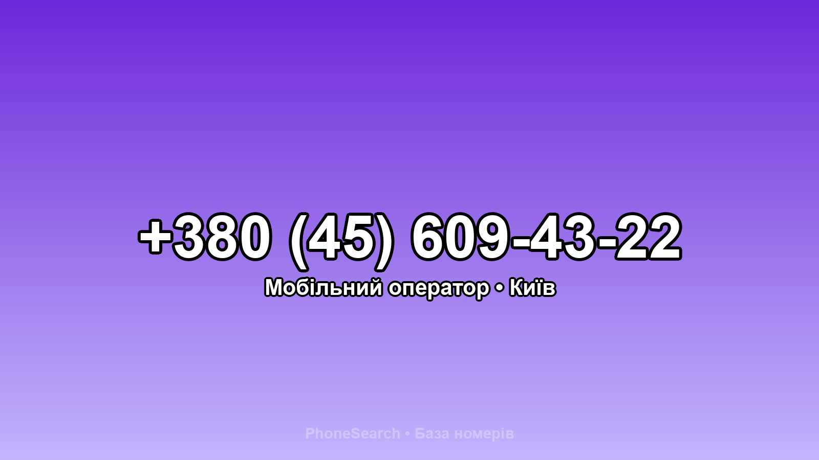 Номер +380 (45) 609-43-22 - вариант 1