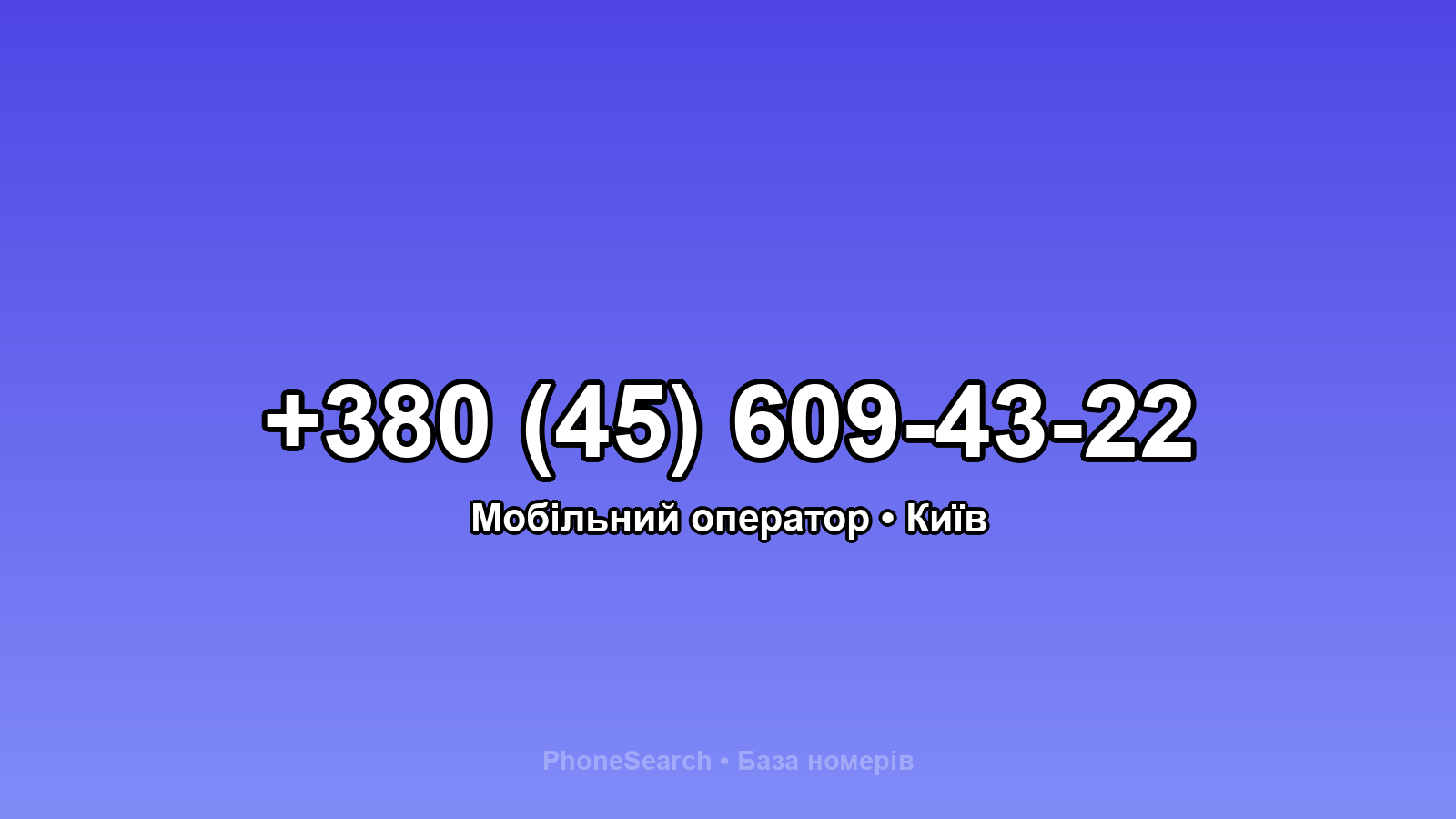 Номер +380 (45) 609-43-22 - вариант 2