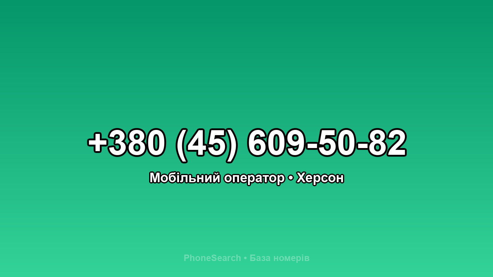 Номер +380 (45) 609-50-82 - вариант 1