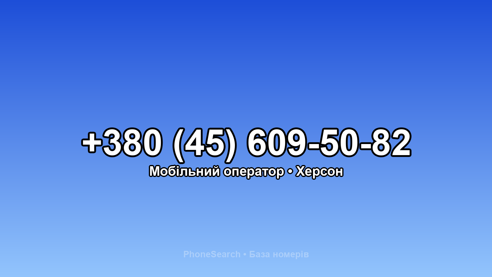 Номер +380 (45) 609-50-82 - вариант 2