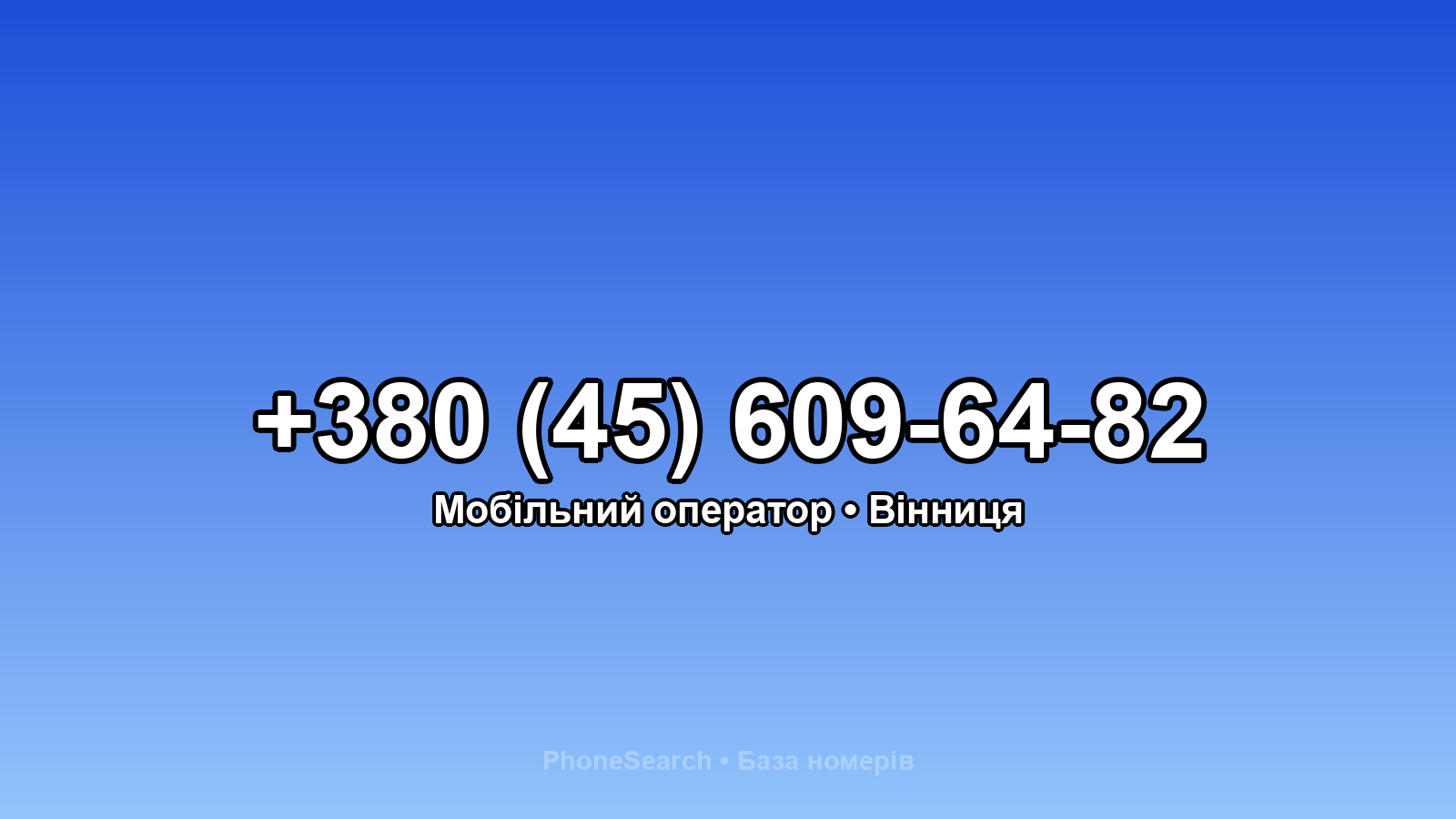 Номер +380 (45) 609-64-82 - вариант 2