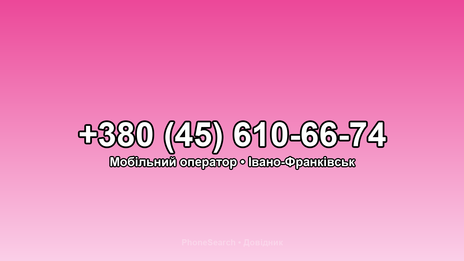 Номер +380 (45) 610-66-74 - вариант 1