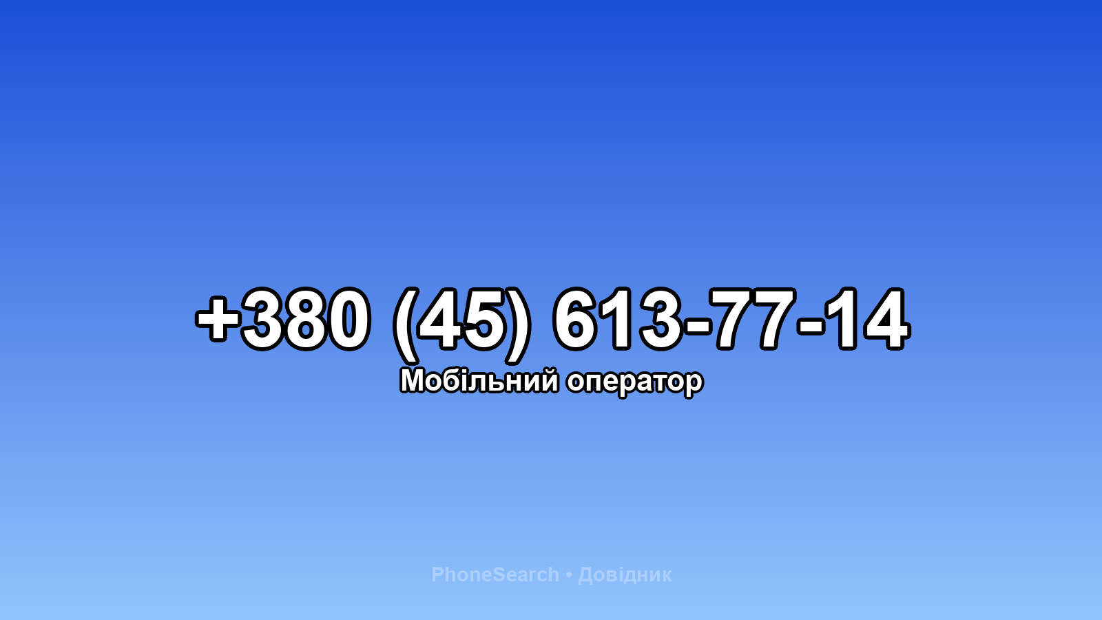 Номер +380 (45) 613-77-14 - вариант 2