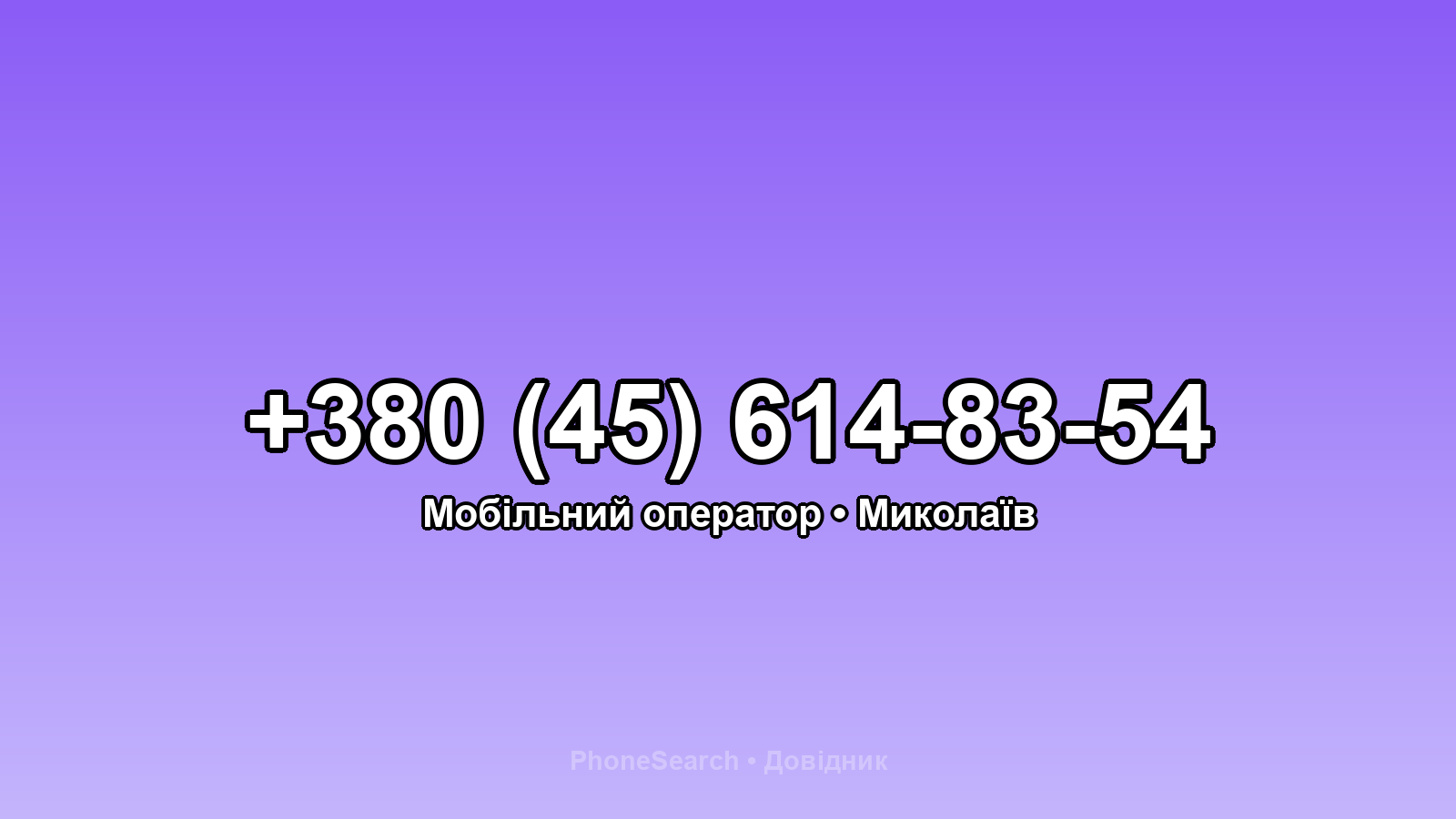 Номер +380 (45) 614-83-54 - вариант 1