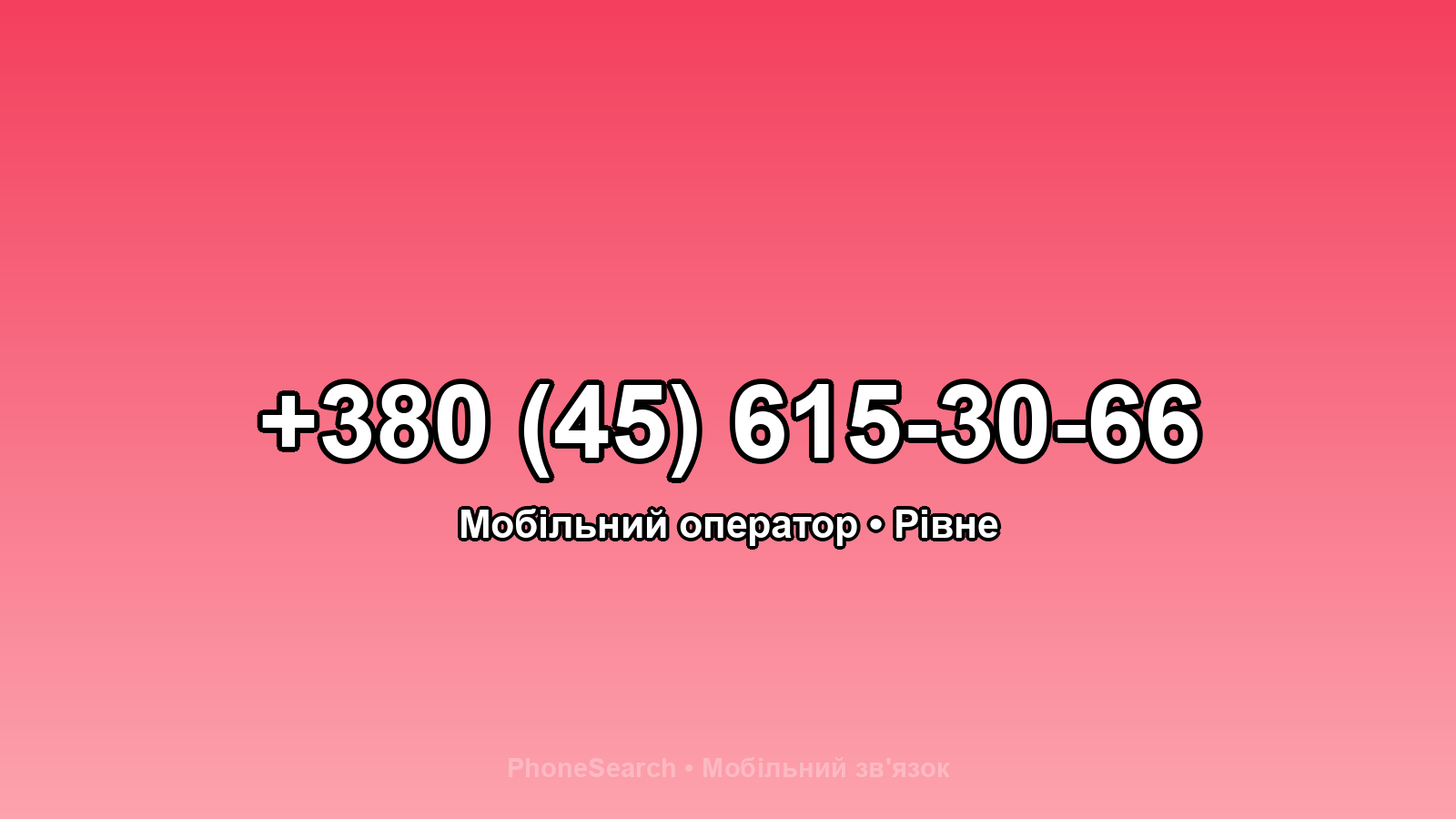 Номер +380 (45) 615-30-66 - вариант 1