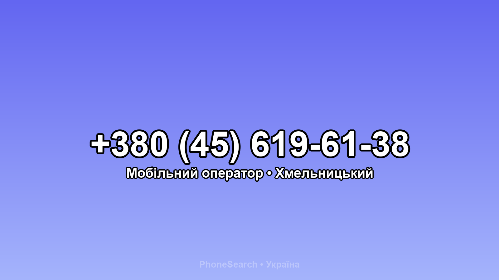 Номер +380 (45) 619-61-38 - вариант 2