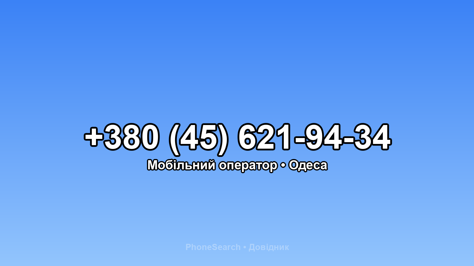 Номер +380 (45) 621-94-34 - вариант 1