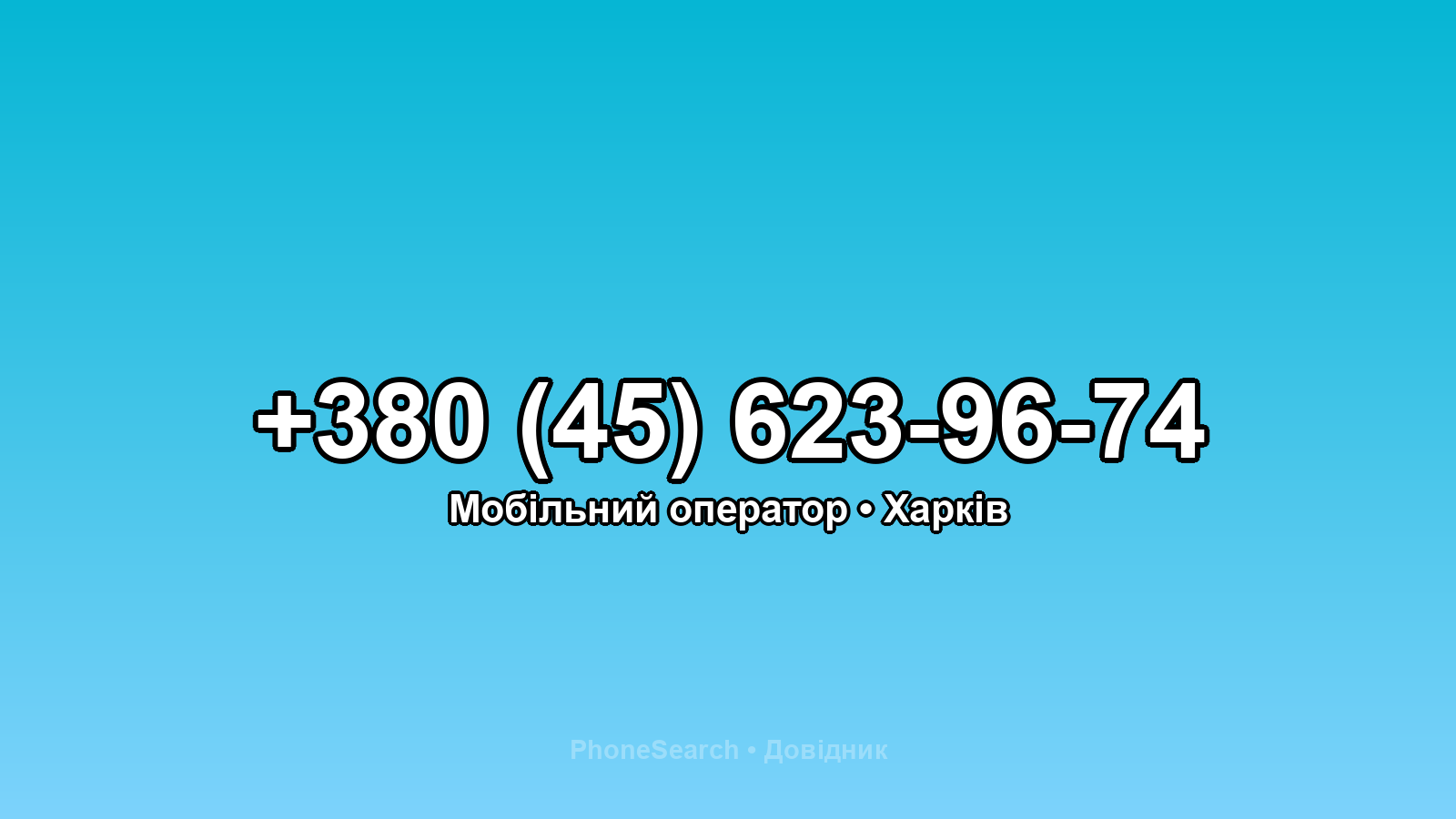 Номер +380 (45) 623-96-74 - вариант 2