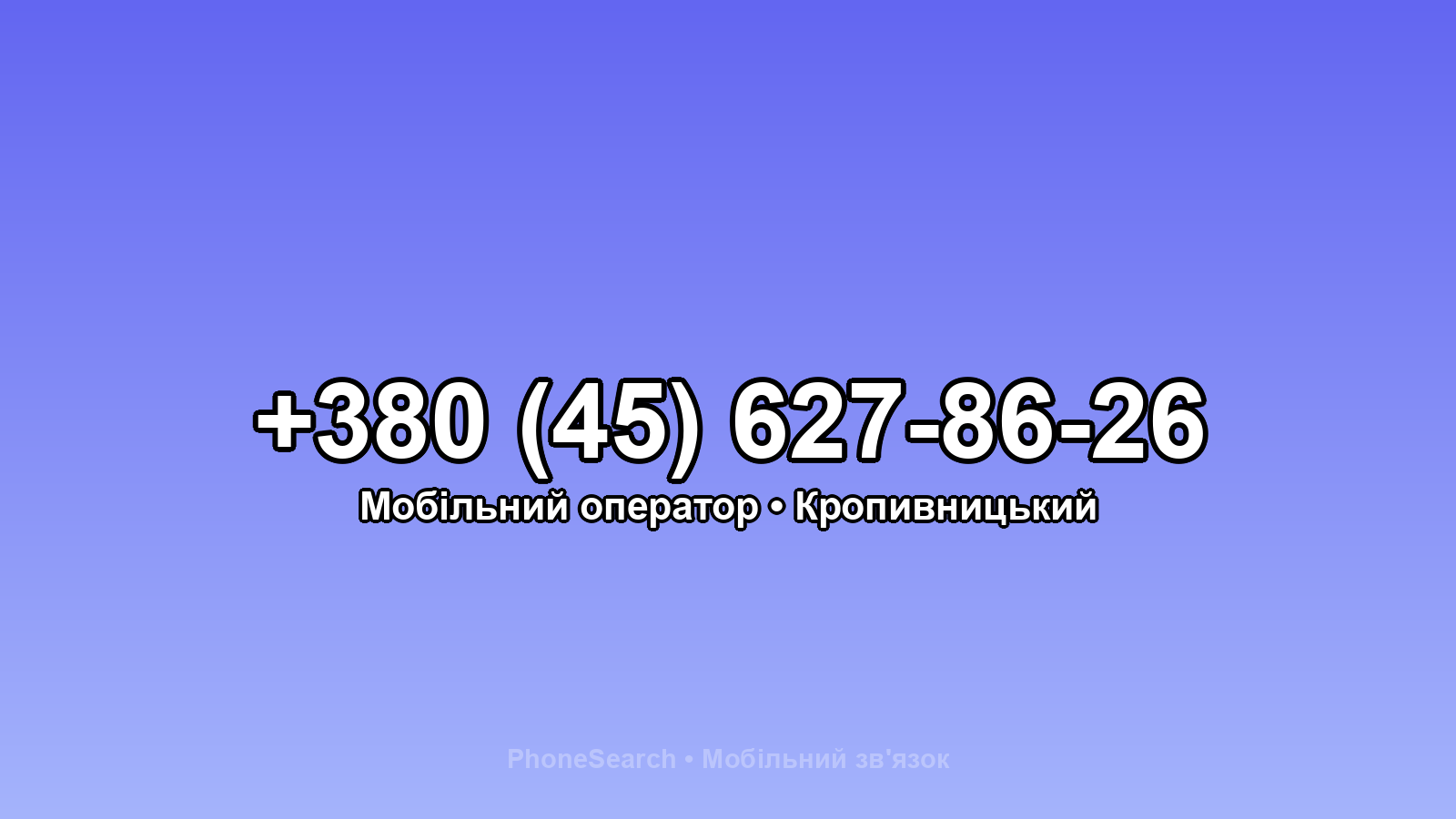 Номер +380 (45) 627-86-26 - вариант 1