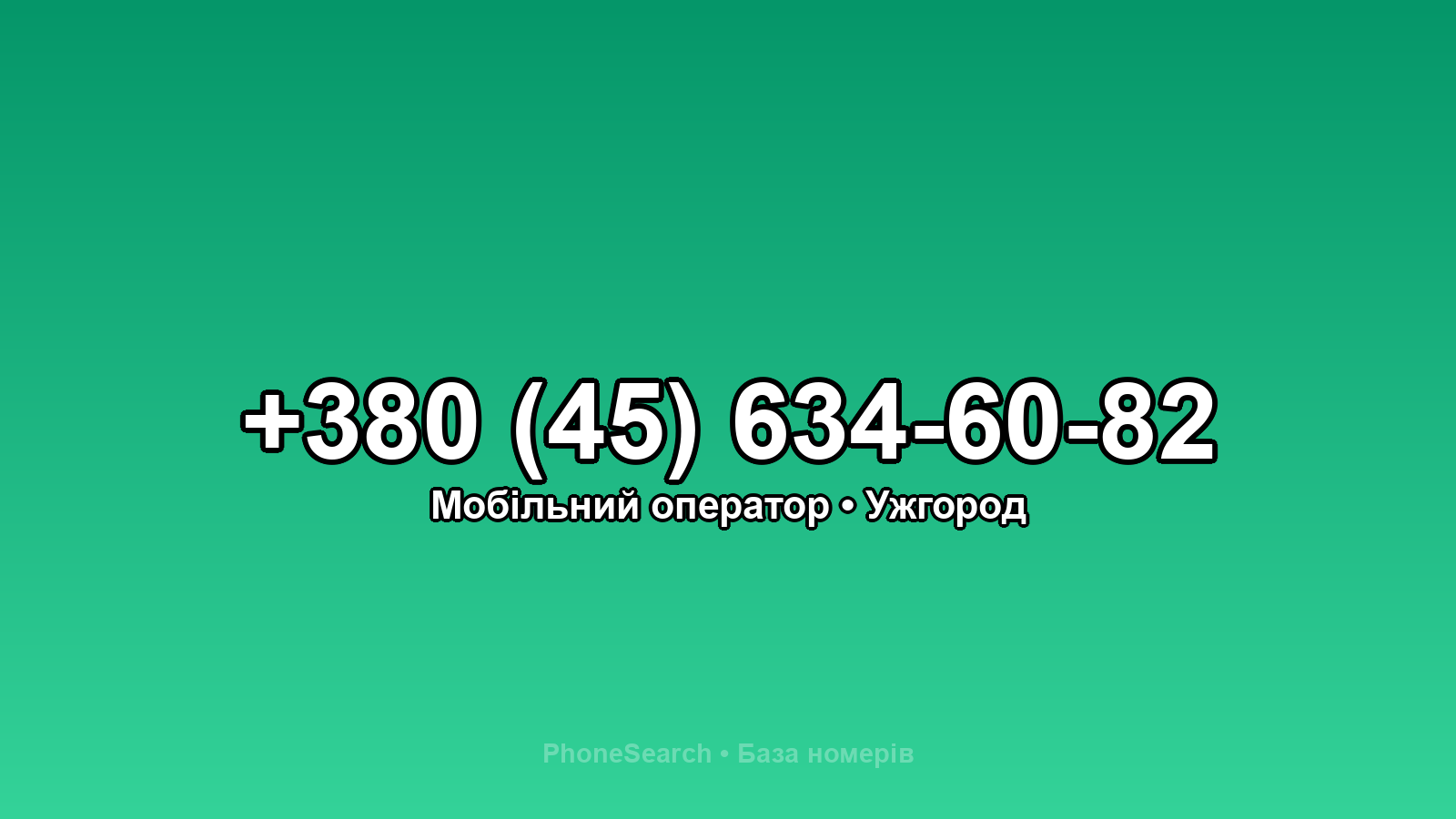 Номер +380 (45) 634-60-82 - вариант 1