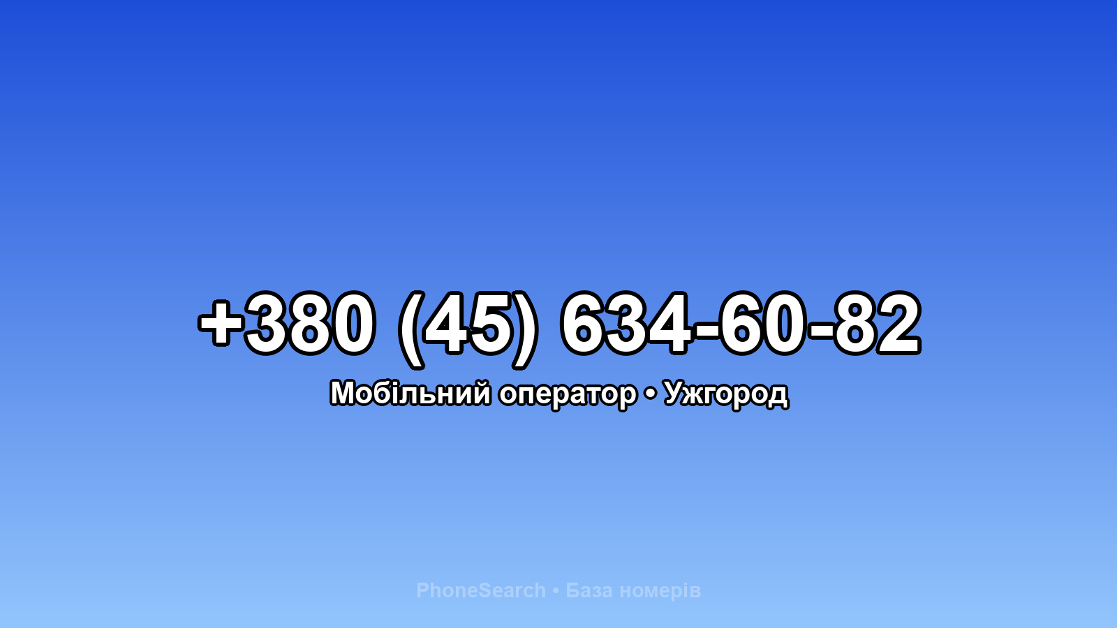 Номер +380 (45) 634-60-82 - вариант 2