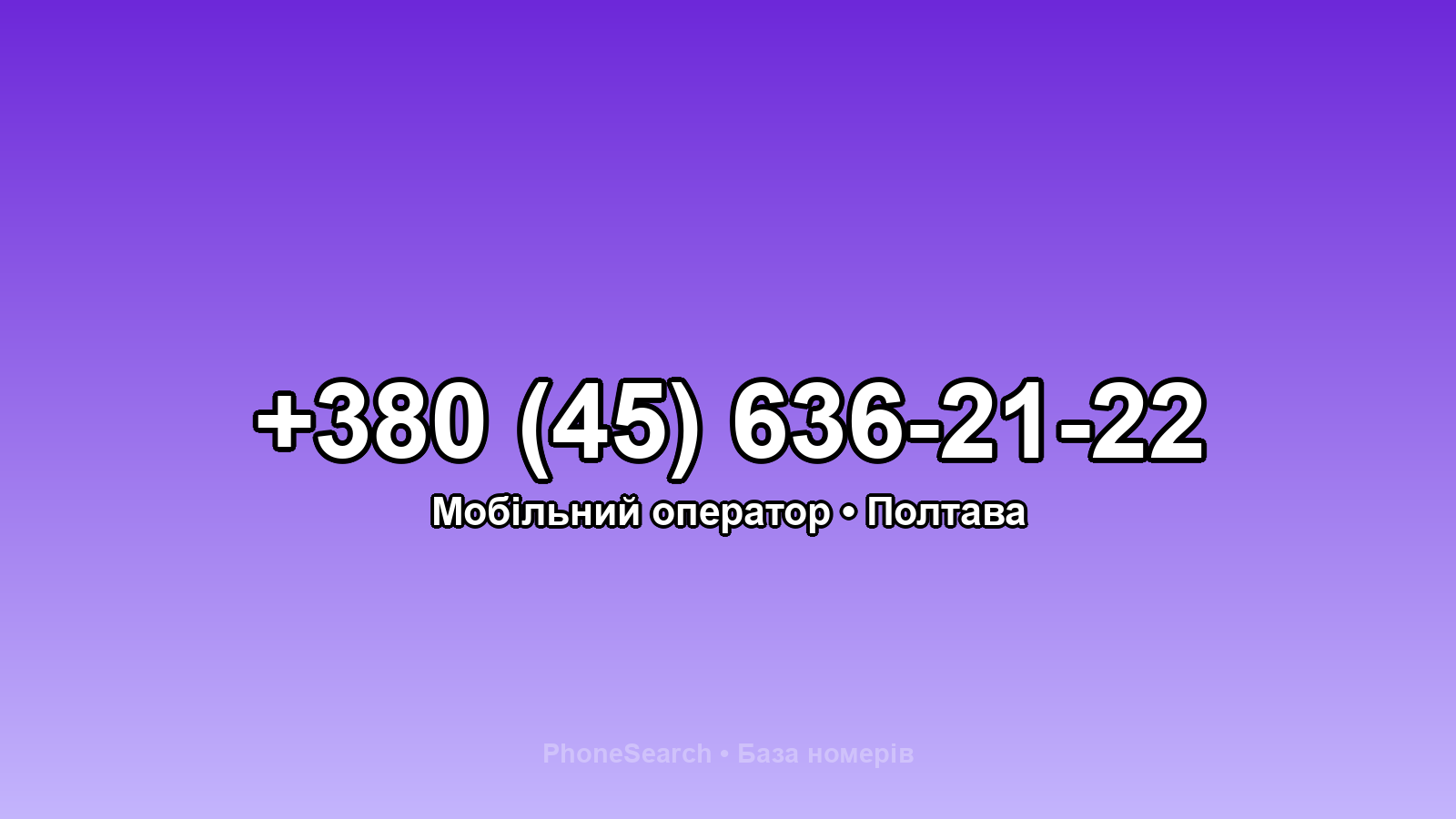 Номер +380 (45) 636-21-22 - вариант 1