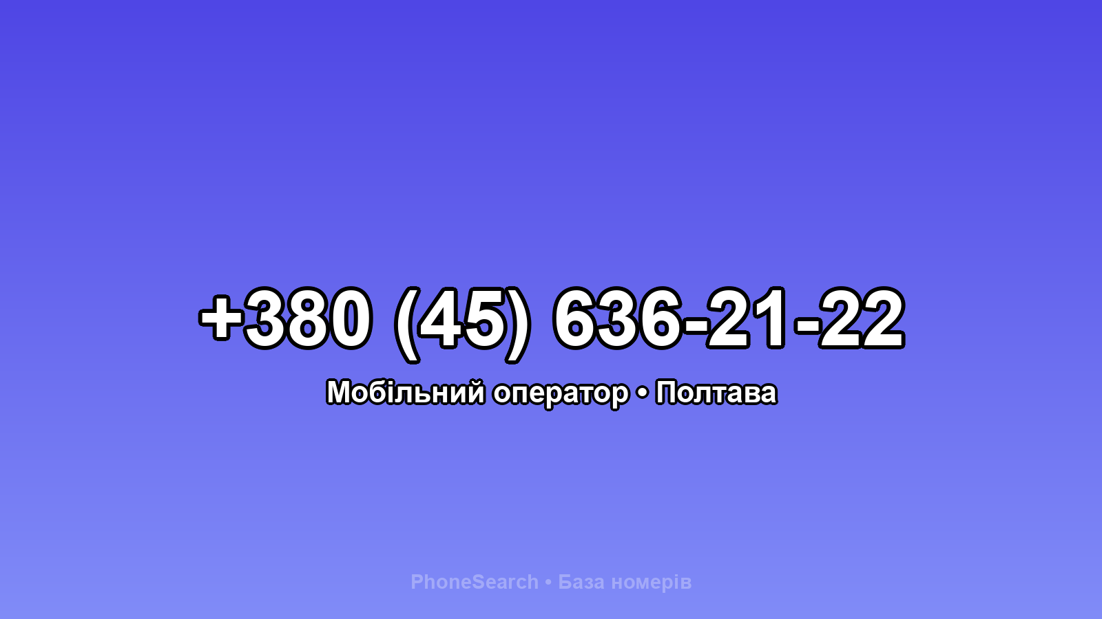 Номер +380 (45) 636-21-22 - вариант 2