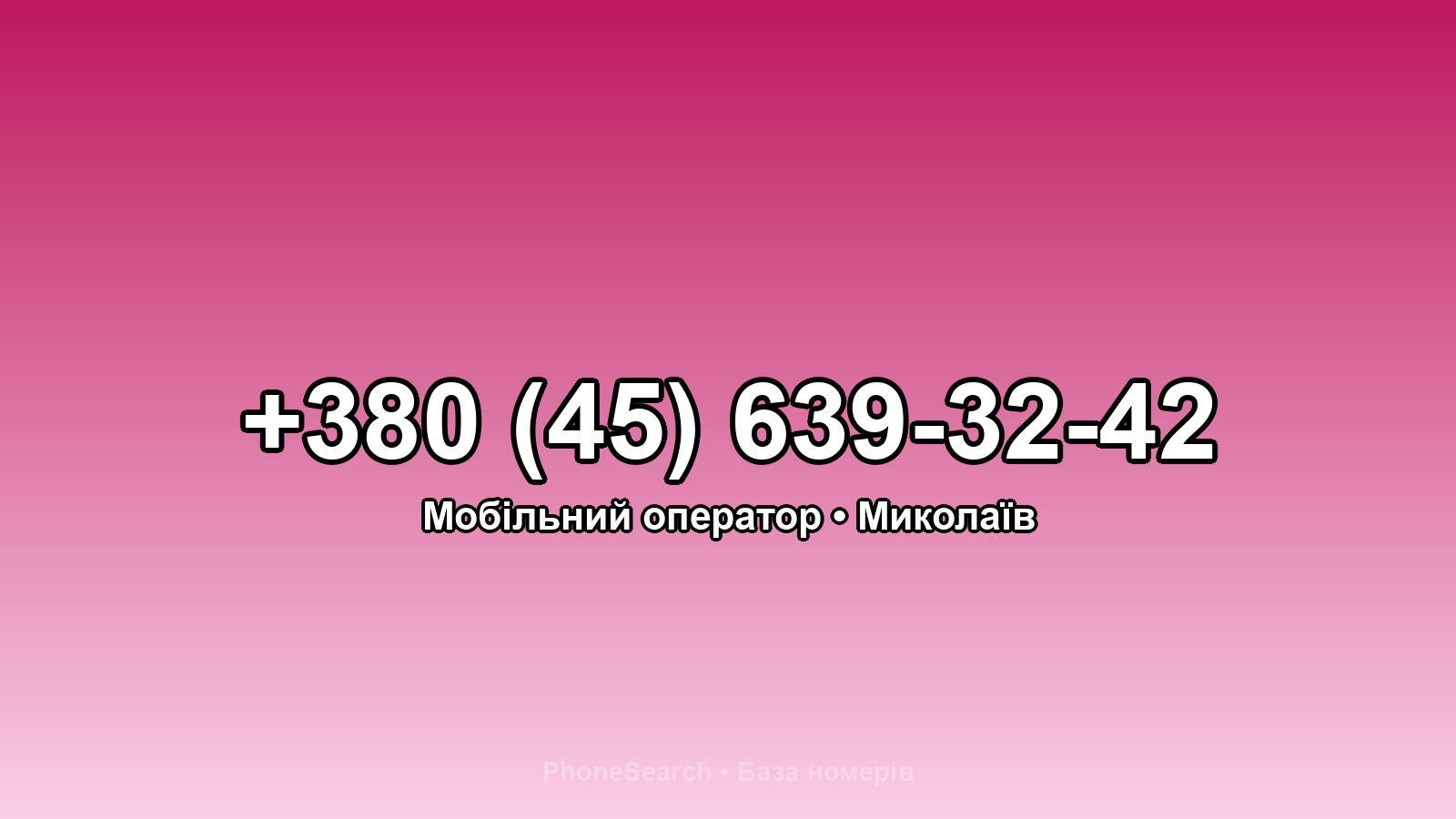 Номер +380 (45) 639-32-42 - вариант 1