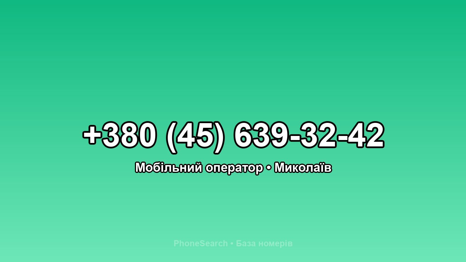 Номер +380 (45) 639-32-42 - вариант 2