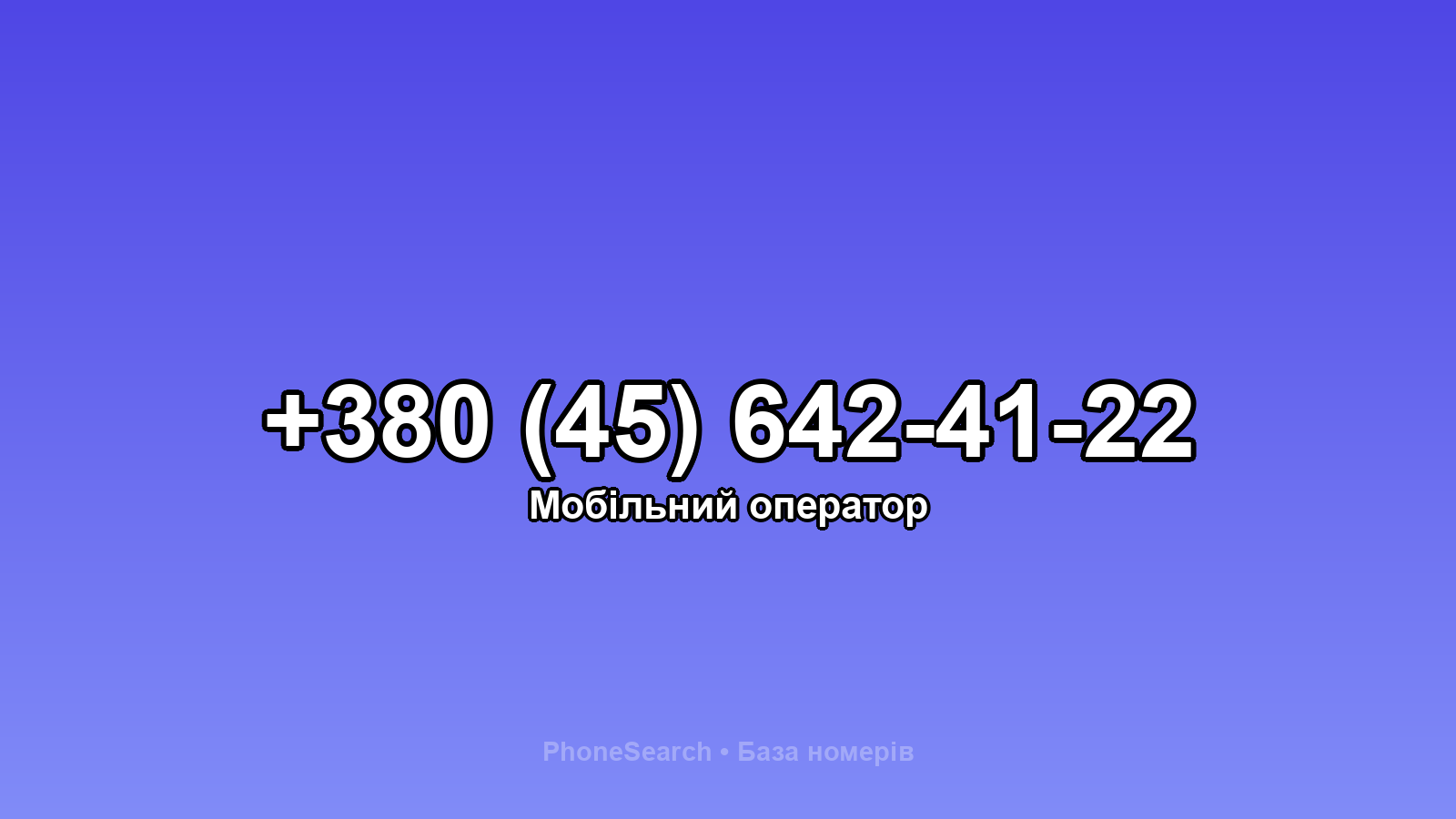 Номер +380 (45) 642-41-22 - вариант 2