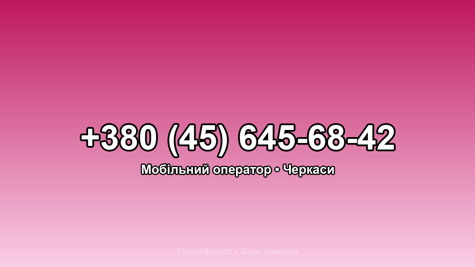 Номер +380 (45) 645-68-42 - вариант 1