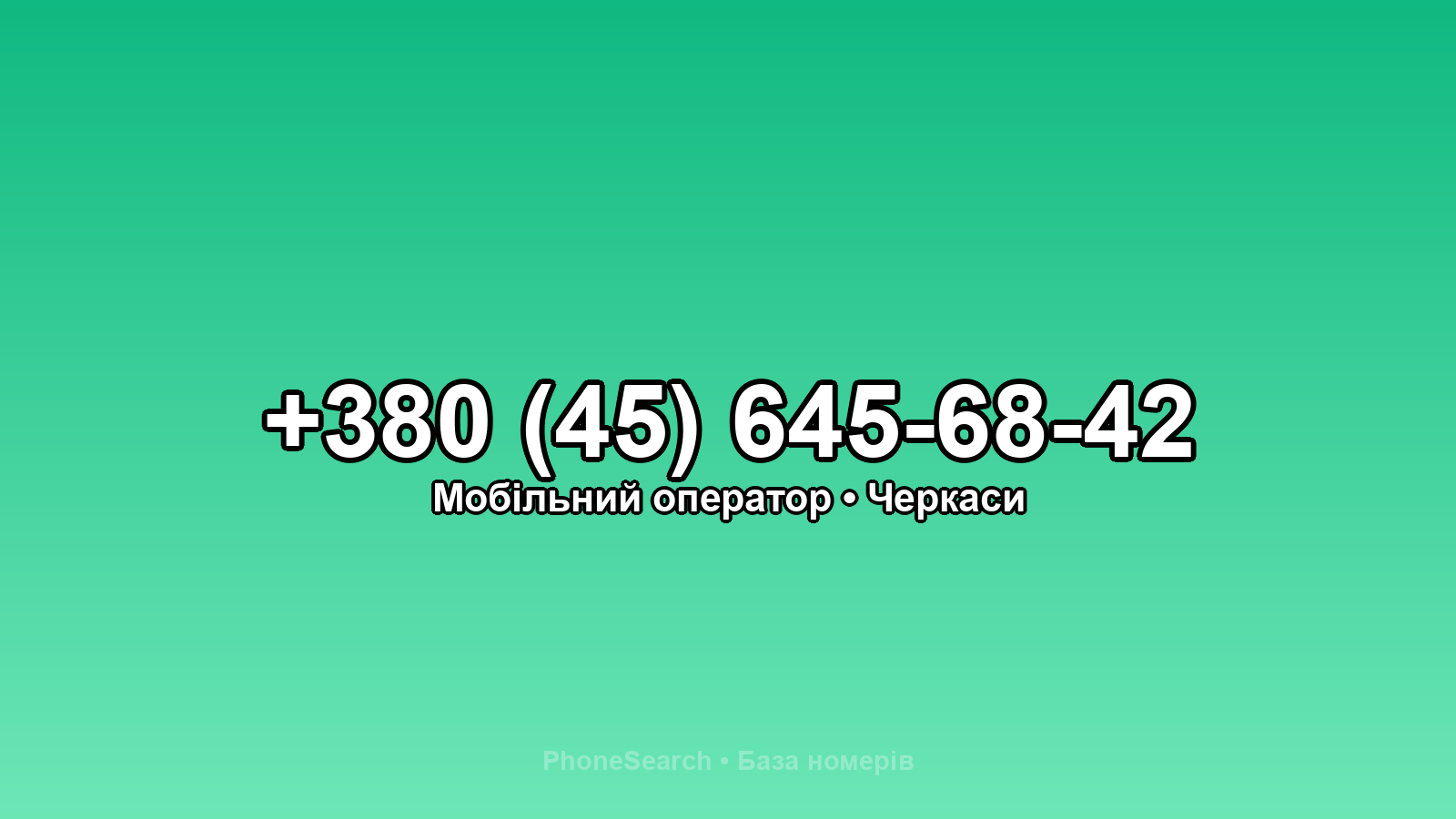 Номер +380 (45) 645-68-42 - вариант 2