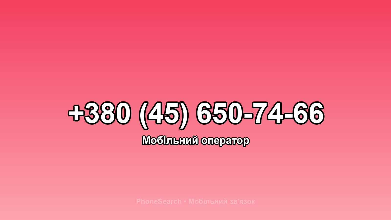 Номер +380 (45) 650-74-66 - вариант 1