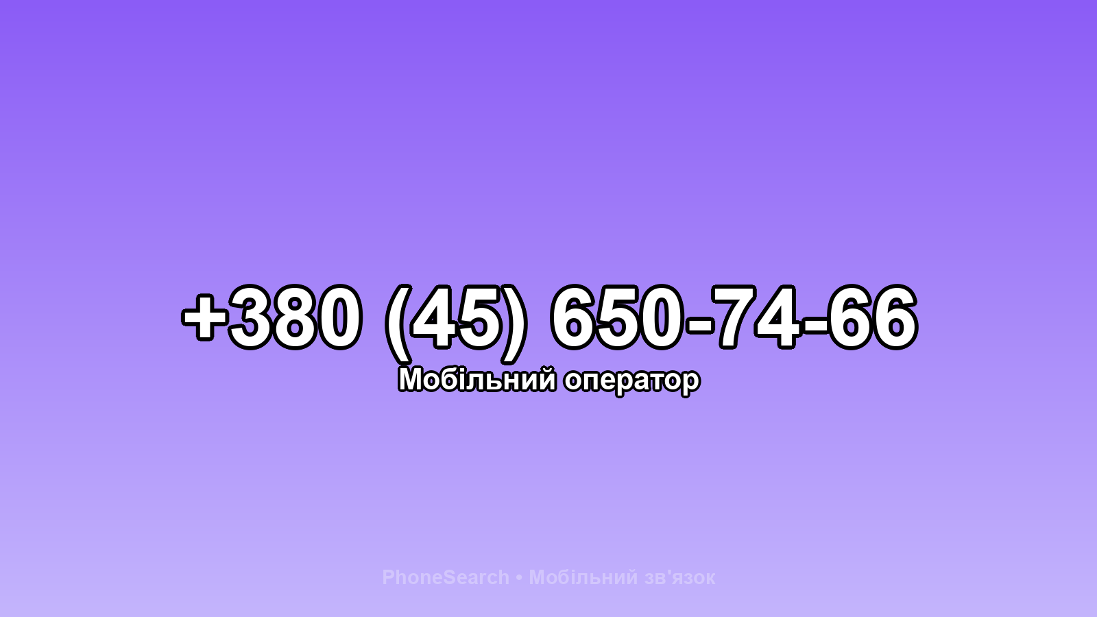 Номер +380 (45) 650-74-66 - вариант 2