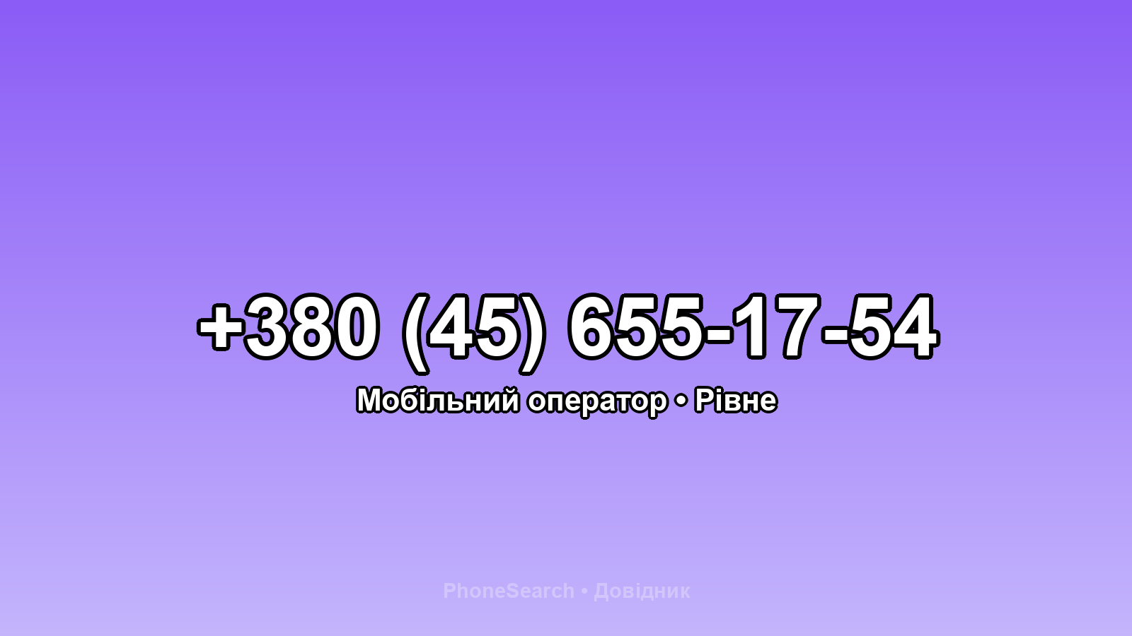 Номер +380 (45) 655-17-54 - вариант 1