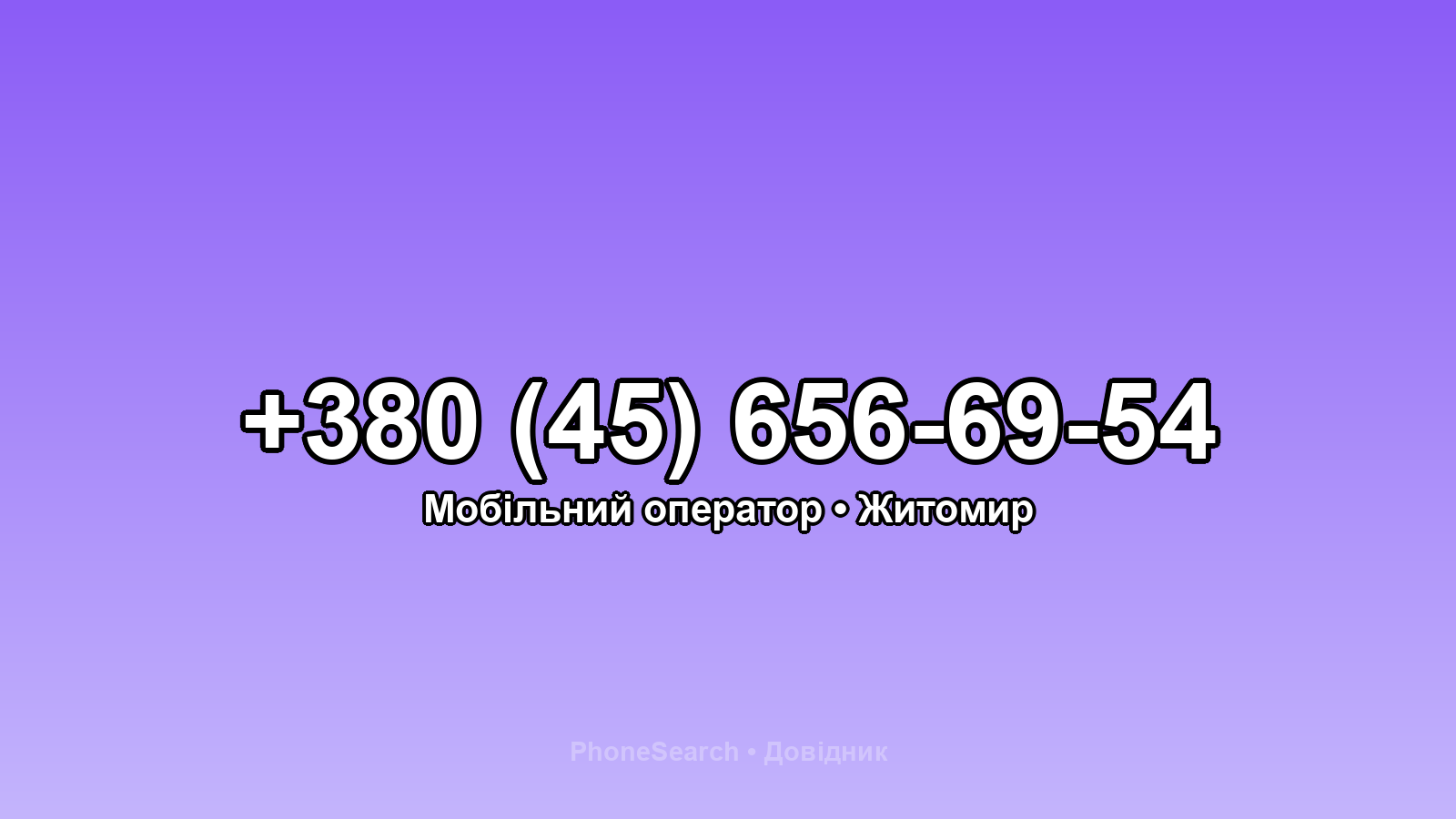 Номер +380 (45) 656-69-54 - вариант 1