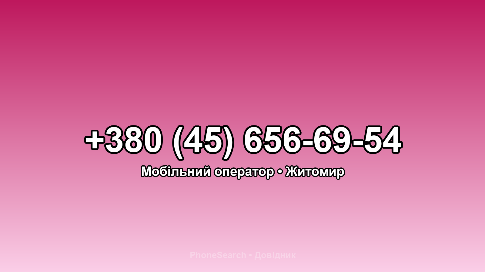 Номер +380 (45) 656-69-54 - вариант 2