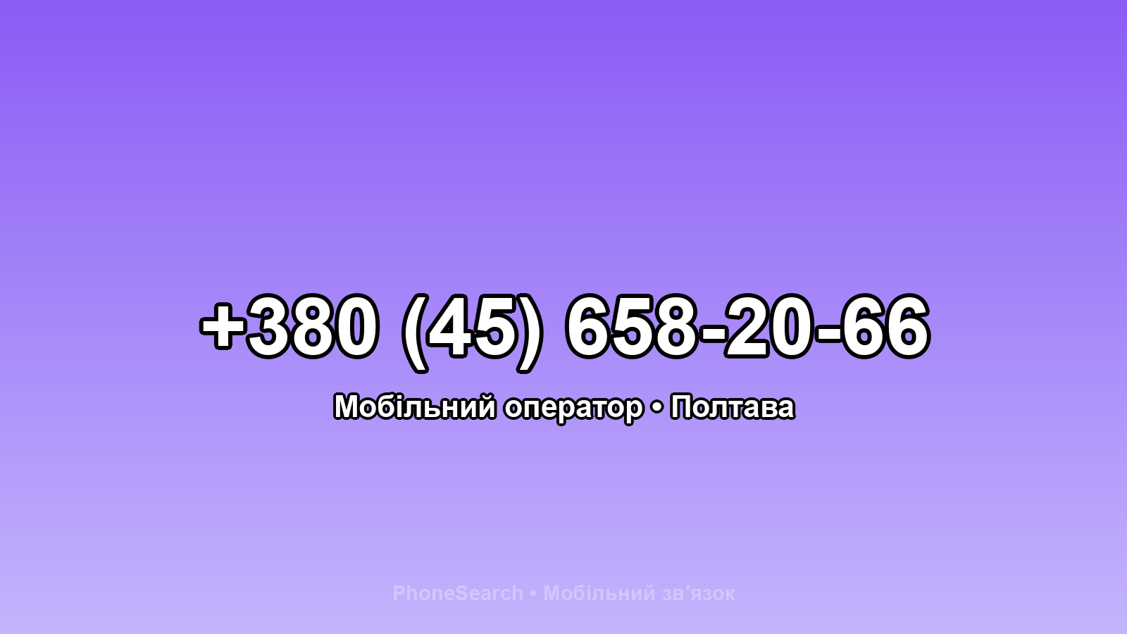 Номер +380 (45) 658-20-66 - вариант 2