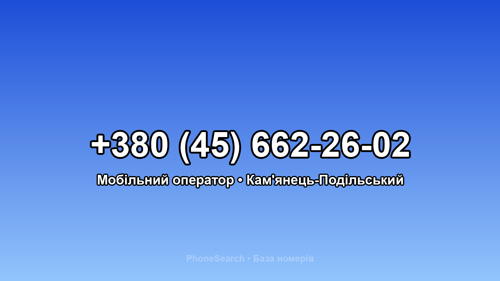 Номер +380 (45) 662-26-02 - вариант 1