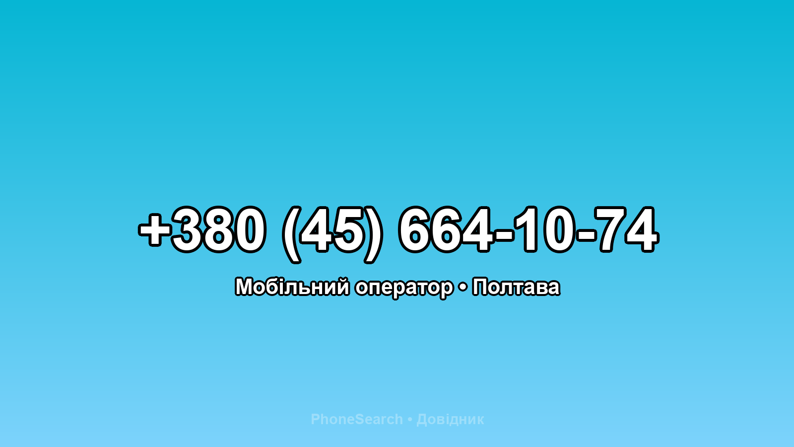 Номер +380 (45) 664-10-74 - вариант 2