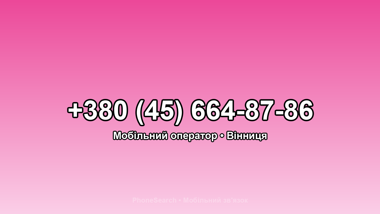 Номер +380 (45) 664-87-86 - вариант 2