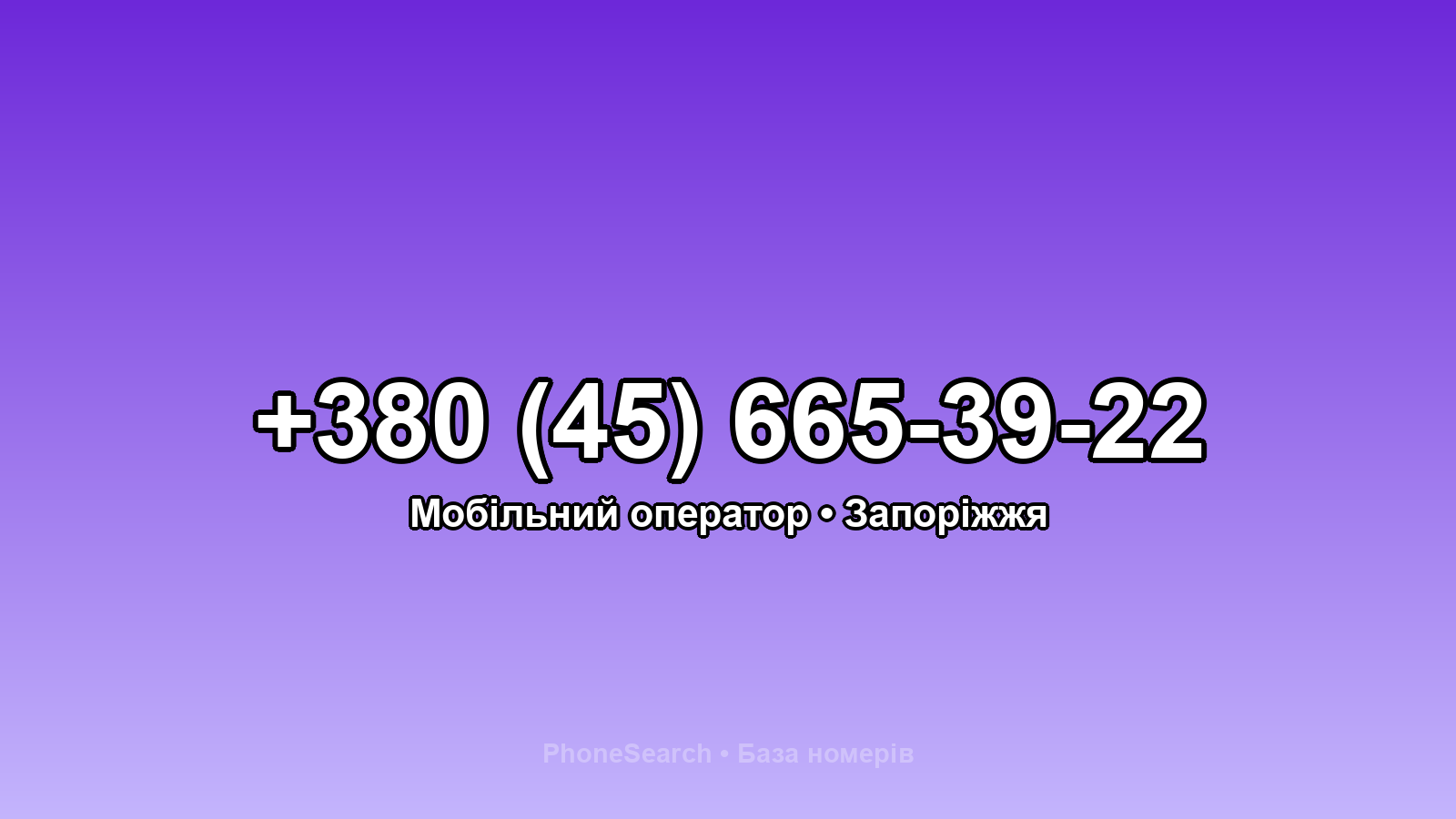 Номер +380 (45) 665-39-22 - вариант 1