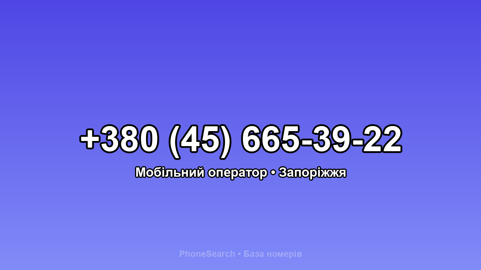 Номер +380 (45) 665-39-22 - вариант 2