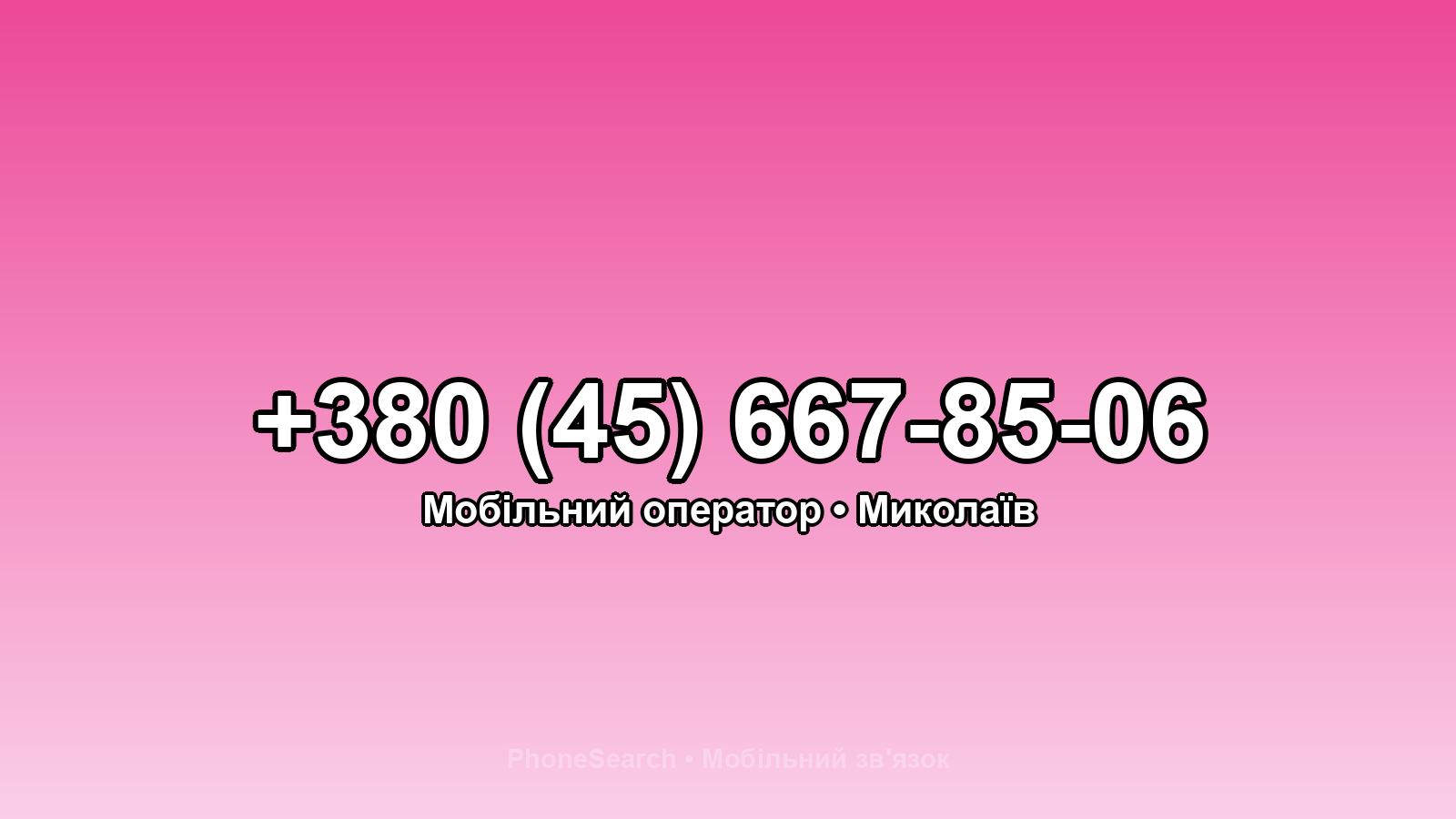 Номер +380 (45) 667-85-06 - вариант 1